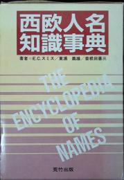 西欧人名知識事典