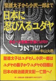 日本に忍び入るユダヤ : 恐るべき悪魔の計画とは何か 聖徳太子から小沢一郎まで
