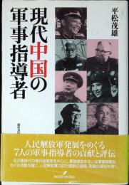 現代中国の軍事指導者