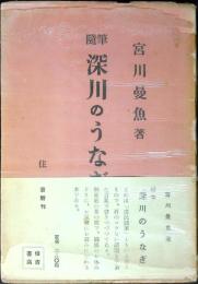 深川のうなぎ : 随筆