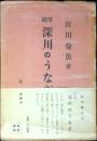 深川のうなぎ : 随筆
