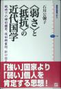 〈弱さ〉と〈抵抗〉の近代国学 : 戦時下の柳田國男、保田與重郎、折口信夫