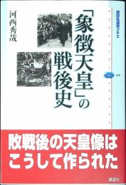 「象徴天皇」の戦後史