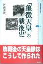 「象徴天皇」の戦後史