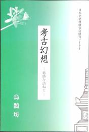 考古幻想 : 墓塔を訪ねて