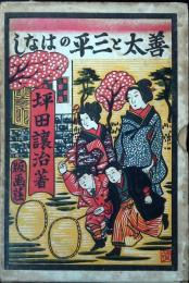 善太と三平のはなし