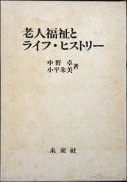 老人福祉とライフ・ヒストリー