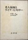 老人福祉とライフ・ヒストリー