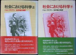 社会における科学
