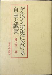 ゲルマン法史における自由と誠実