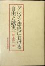 ゲルマン法史における自由と誠実