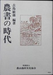 農書の時代