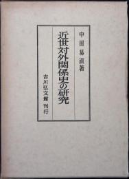 近世対外関係史の研究