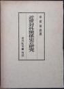 近世対外関係史の研究
