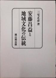 安藤昌益と地域文化の伝統
