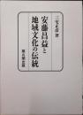 安藤昌益と地域文化の伝統