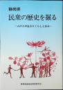 静岡県民衆の歴史を掘る : 人びとの生きたくらしと歩み