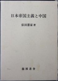 日本帝国主義と中国