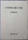 日本帝国主義と中国