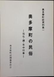 奥多摩町誌資料集 1 (石仏・講・年中行事)復刻版