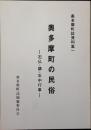 奥多摩町誌資料集 1 (石仏・講・年中行事)復刻版