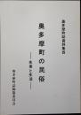 奥多摩町誌資料集