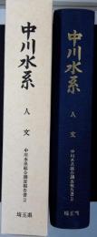 中川水系 : 中川水系総合調査報告書2 人文