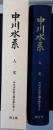 中川水系 : 中川水系総合調査報告書2 人文