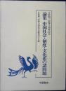 論集中国社会・制度・文化史の諸問題 : 日野開三郎博士頌寿記念