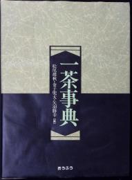 一茶事典