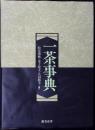 一茶事典