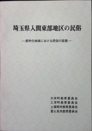 都市化地域における民俗の変貌