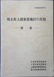 埼玉県入間東部地区の民俗