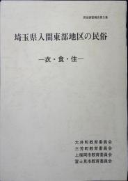 埼玉県入間東部地区の民俗 : 衣・食・住