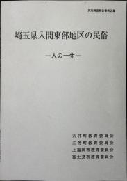 埼玉県入間東部地区の民俗 人の一生