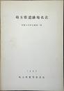 埼玉県遺跡地名表