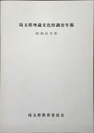 埼玉県埋蔵文化財調査年報