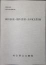 田中(恭)家・根岸(浩)家・山口家文書目録