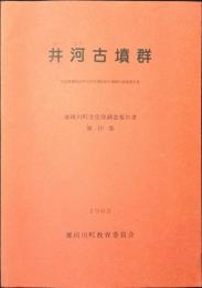 井河古墳群 : 筑紫郡那珂川町大字片縄所在古墳群の調査報告書