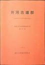 井河古墳群 : 筑紫郡那珂川町大字片縄所在古墳群の調査報告書