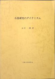石器研究のダイナミズム : ボルド型式学の革新のために