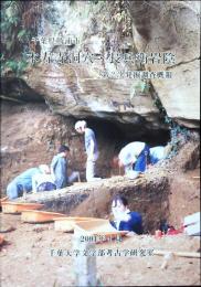 千葉県勝浦市　本寿寺洞穴・長兵衛岩陰　第2次発掘調査概報