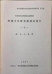 日本住宅公団高坂丘陵地区埋蔵文化財発掘調査報告