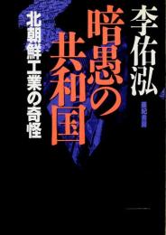 暗愚の共和国 : 北朝鮮工業の奇怪