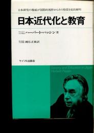 日本近代化と教育 : その特質の史的解明