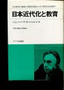 日本近代化と教育 : その特質の史的解明