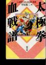 太極拳血戦譜 : いま明される伝説と真実