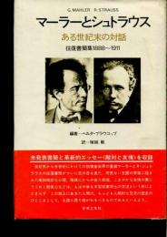 マーラーとシュトラウス : ある世紀末の対話 往復書簡集1888～1911
