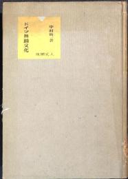 ドイツ舞踊文化