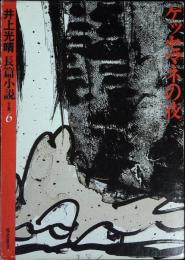 ゲッセマネの夜